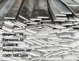 Полоса стальная 50х10 L=4 Сталь: 20Г ГОСТ: 103-2006